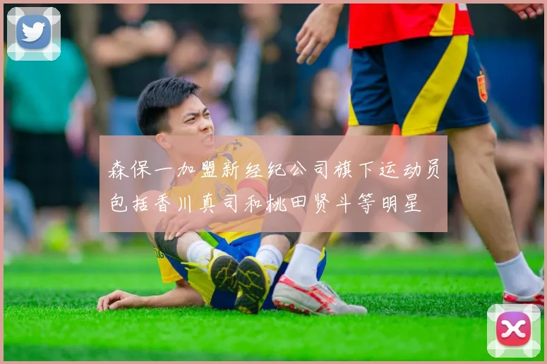 森保一加盟新经纪公司旗下运动员包括香川真司和桃田贤斗等明星