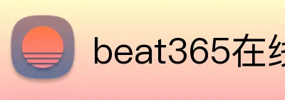 beat365在线登陆入口 logo