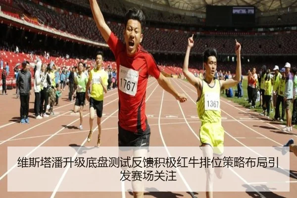 维斯塔潘升级底盘测试反馈积极红牛排位策略布局引发赛场关注